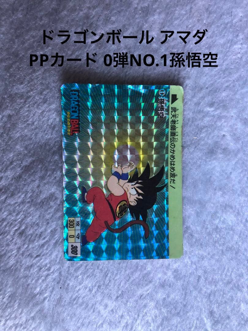 ドラゴンボール アマダPPカード 0弾NO.1孫悟空