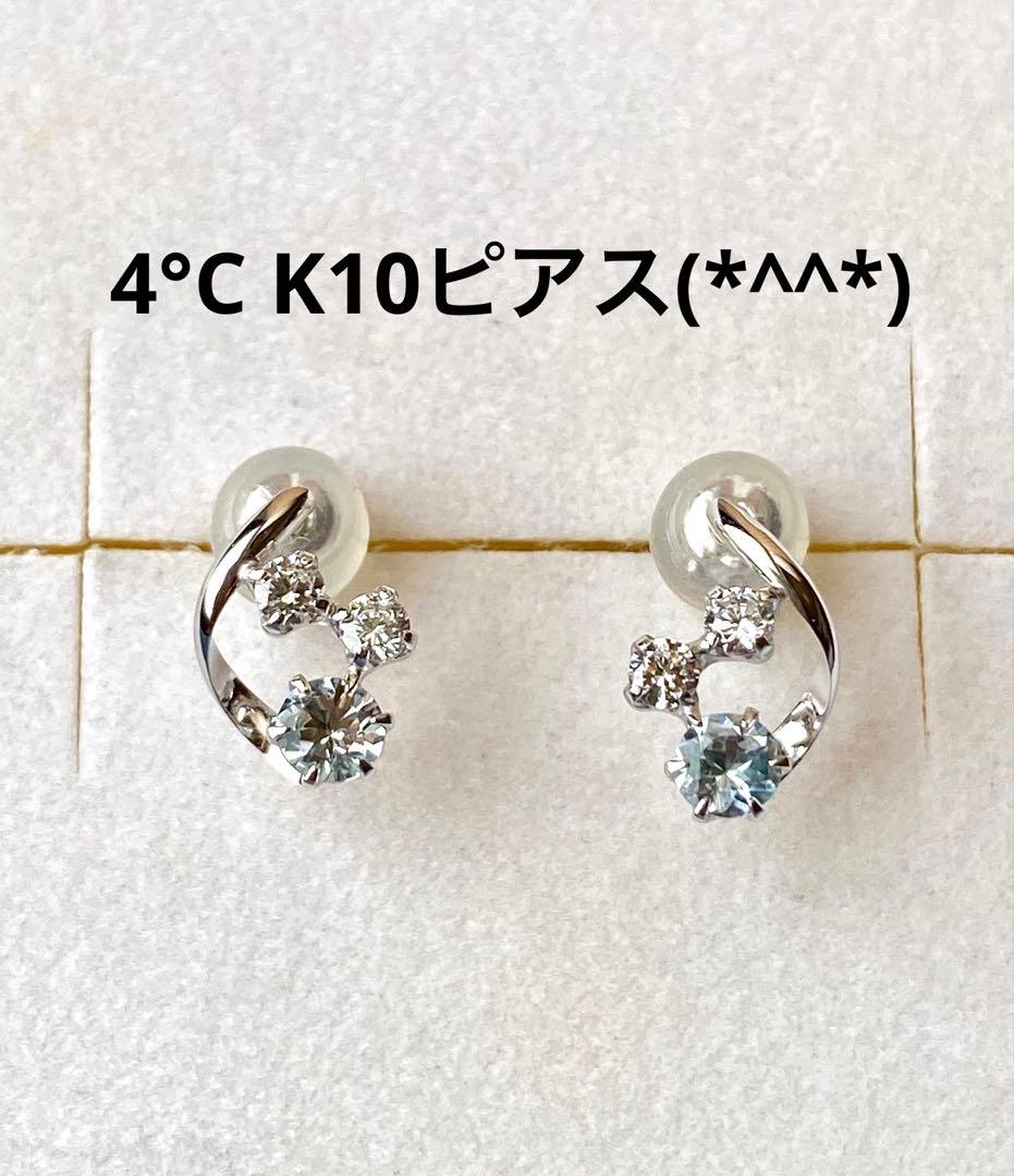 4°C K10ピアス　美品です(*^^*)