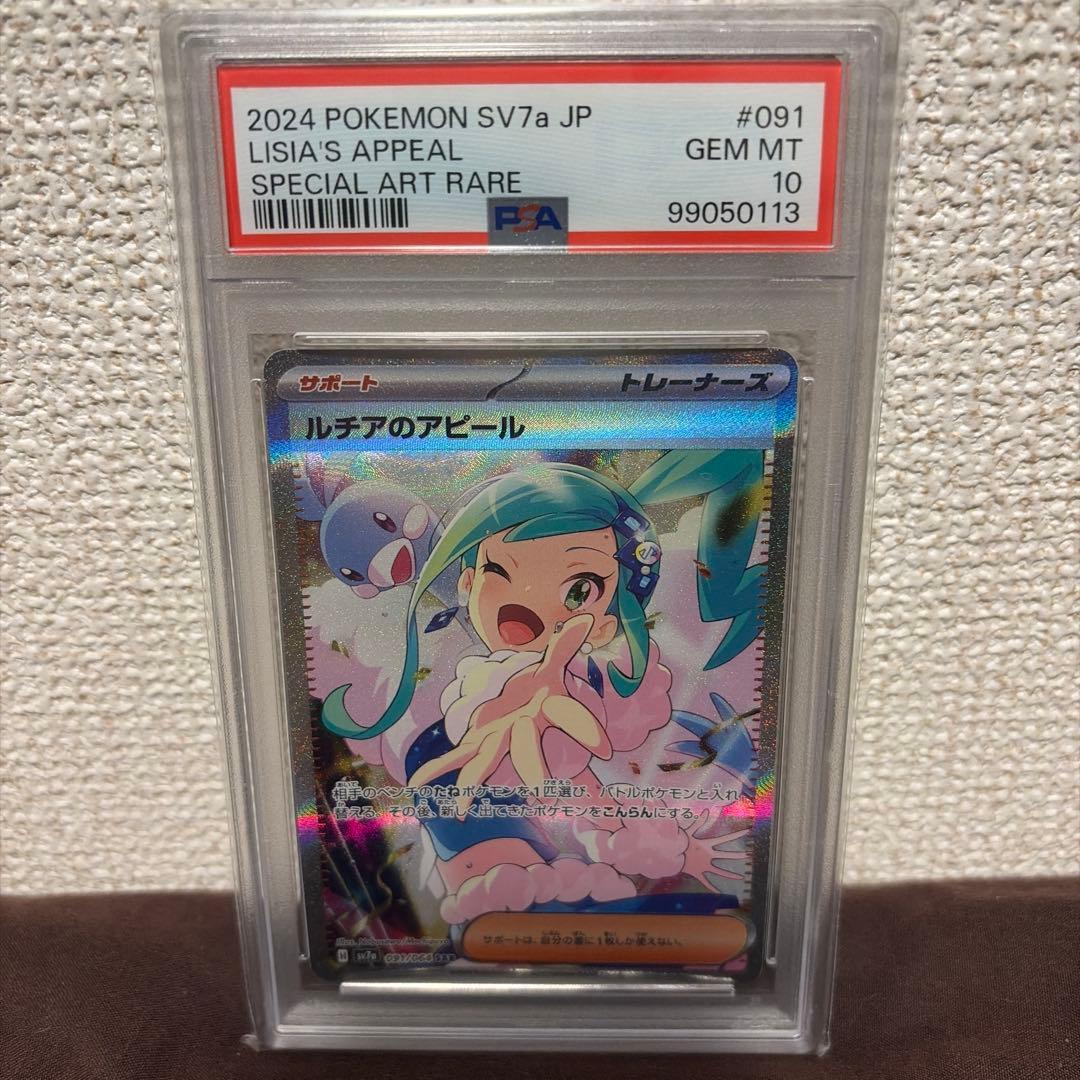 ポケモンカード PSA10のおじょうさま、アセロラの予感、ルチアのアピール