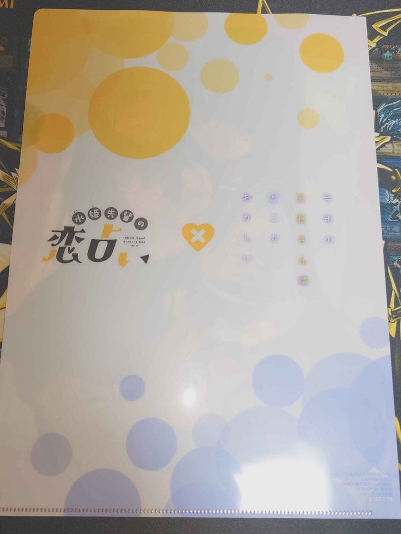 今年の三石さんはどこかおかしい 水姫先輩の恋占い クリアファイル