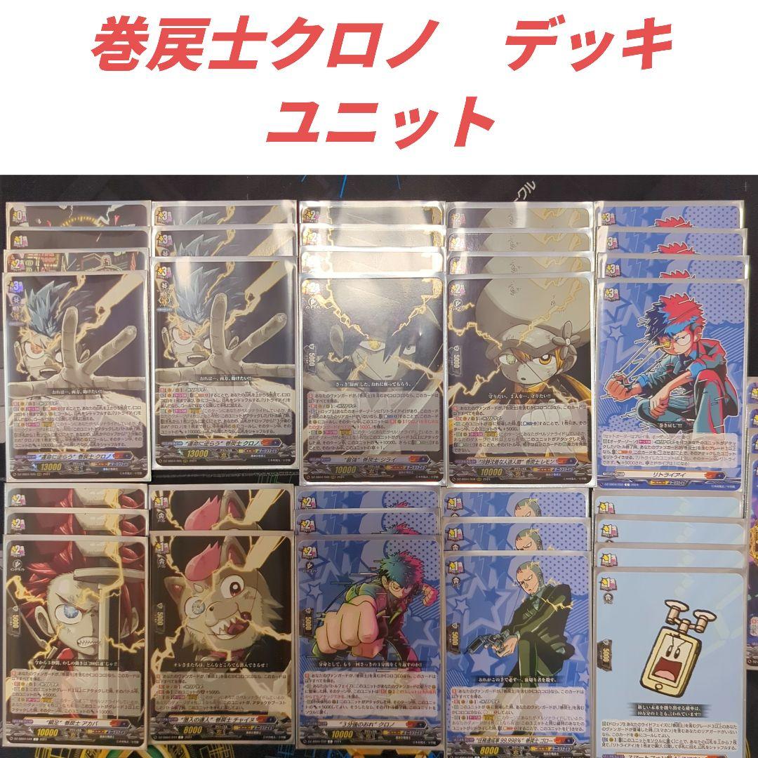 【引退】巻戻士クロノ　デッキ　+　パーツ