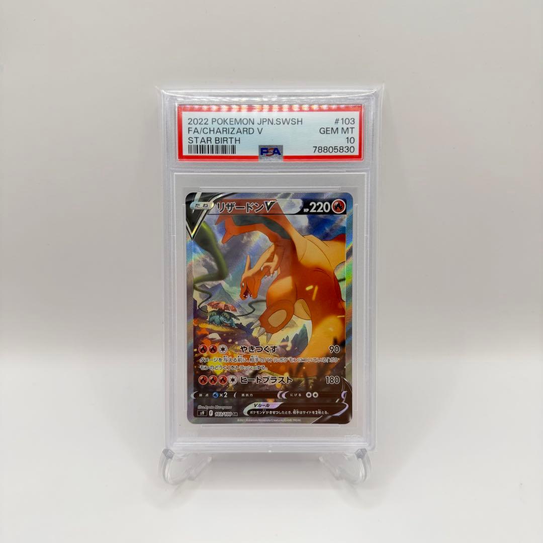 ポケモンカードゲーム Charizard V psa10