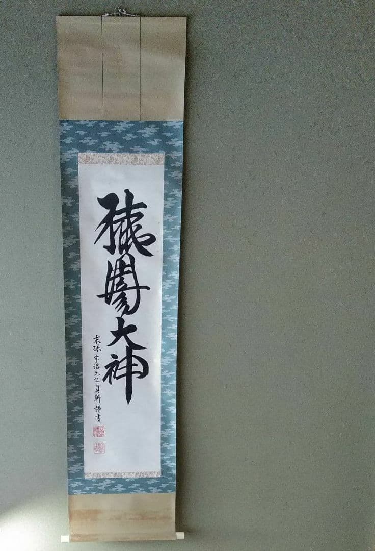 猿田彦神社 宇治士公貞幹 「猿田彦大神」掛け軸