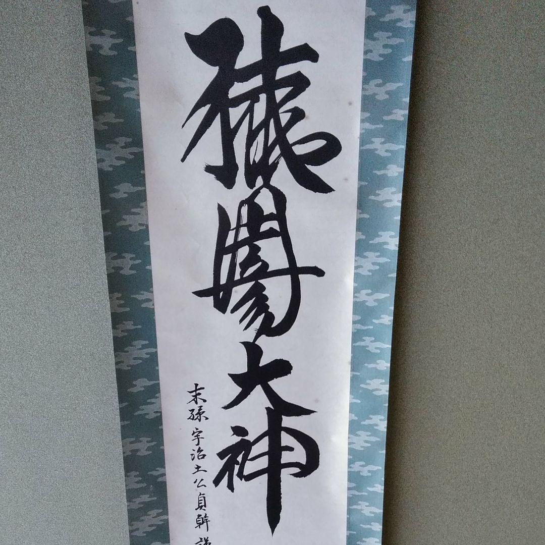 猿田彦神社 宇治士公貞幹 「猿田彦大神」掛け軸