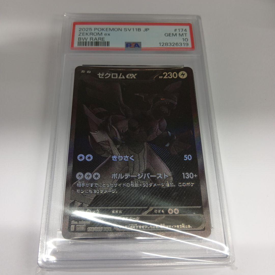 ゼクロムex BWR PSA10