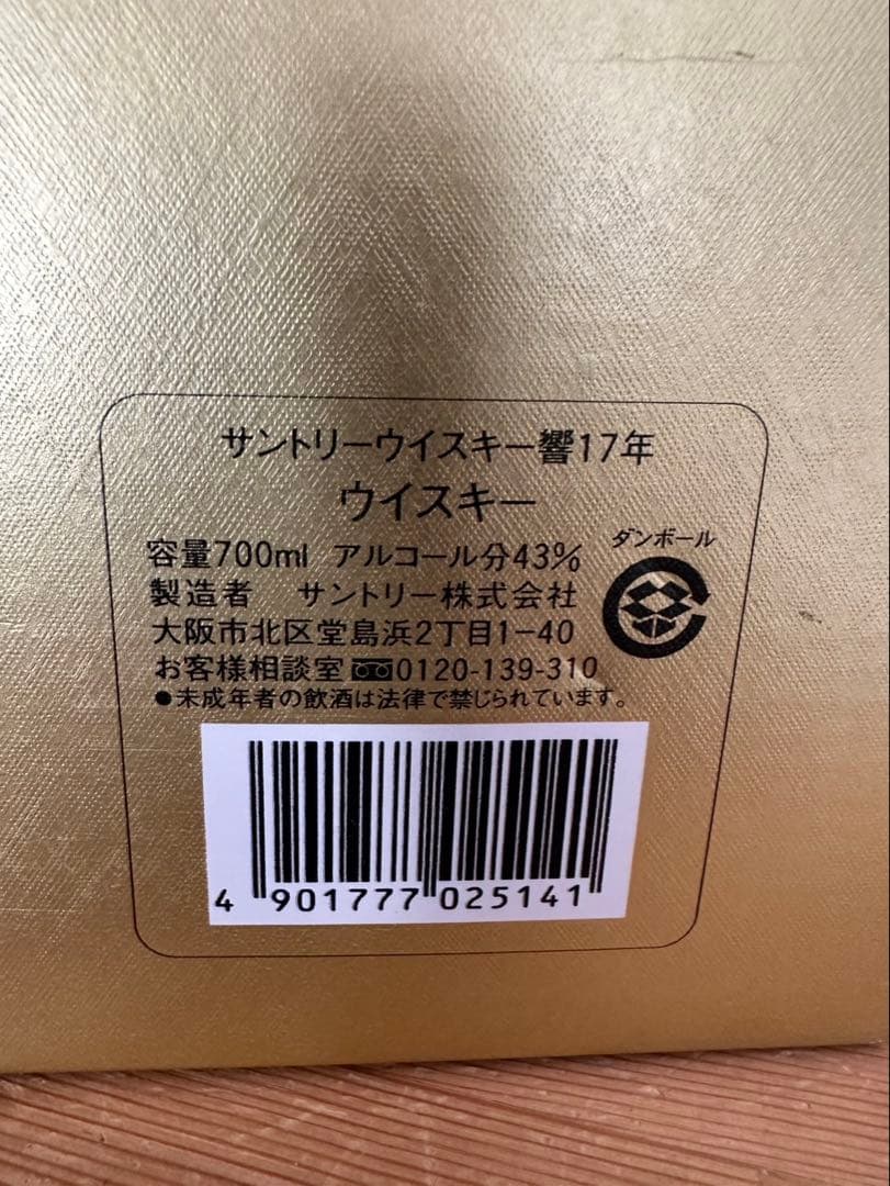 響 17年 ウイスキー 700ml