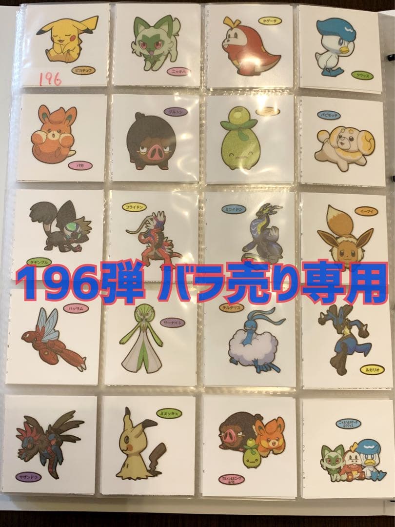 ポケモンパンシール デコキャラシール 196弾 バラ売り