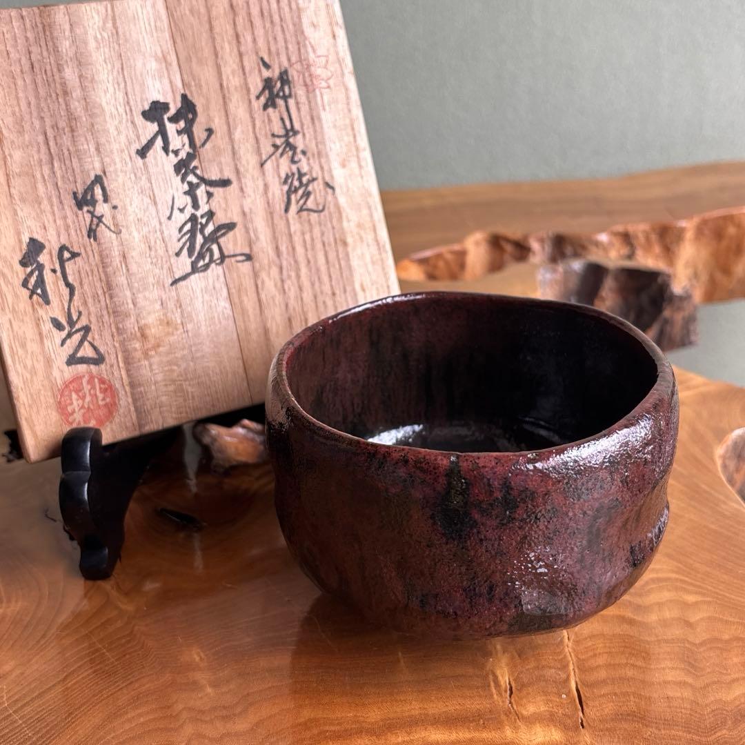 神懸焼 谷元秋光造 抹茶碗 茶道具 共箱