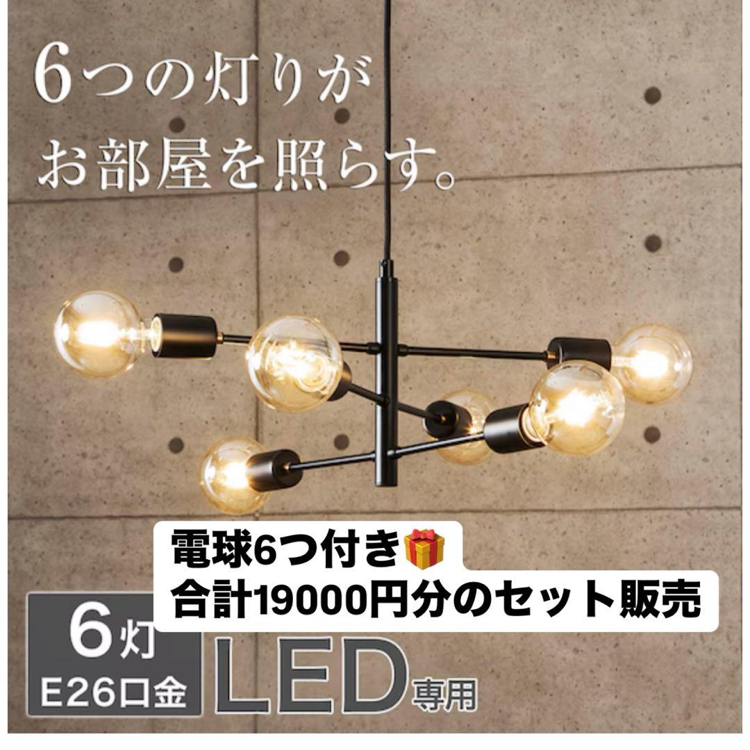 ニトリ　ペンダントライト 電球6つ付き