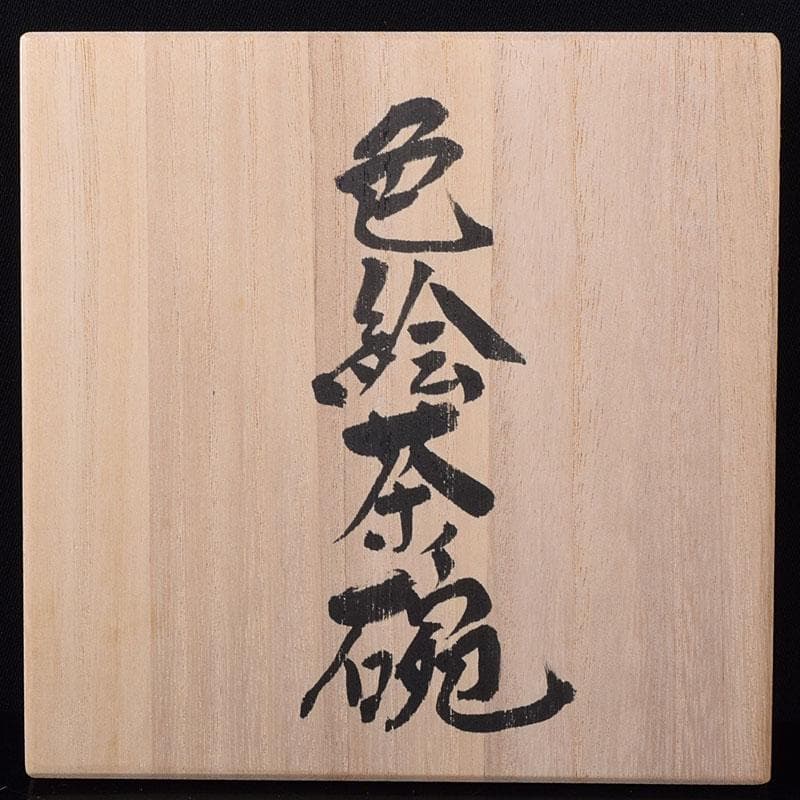 茶道具　森恵子作　色絵　柘榴文　茶碗　共箱　M　R7999