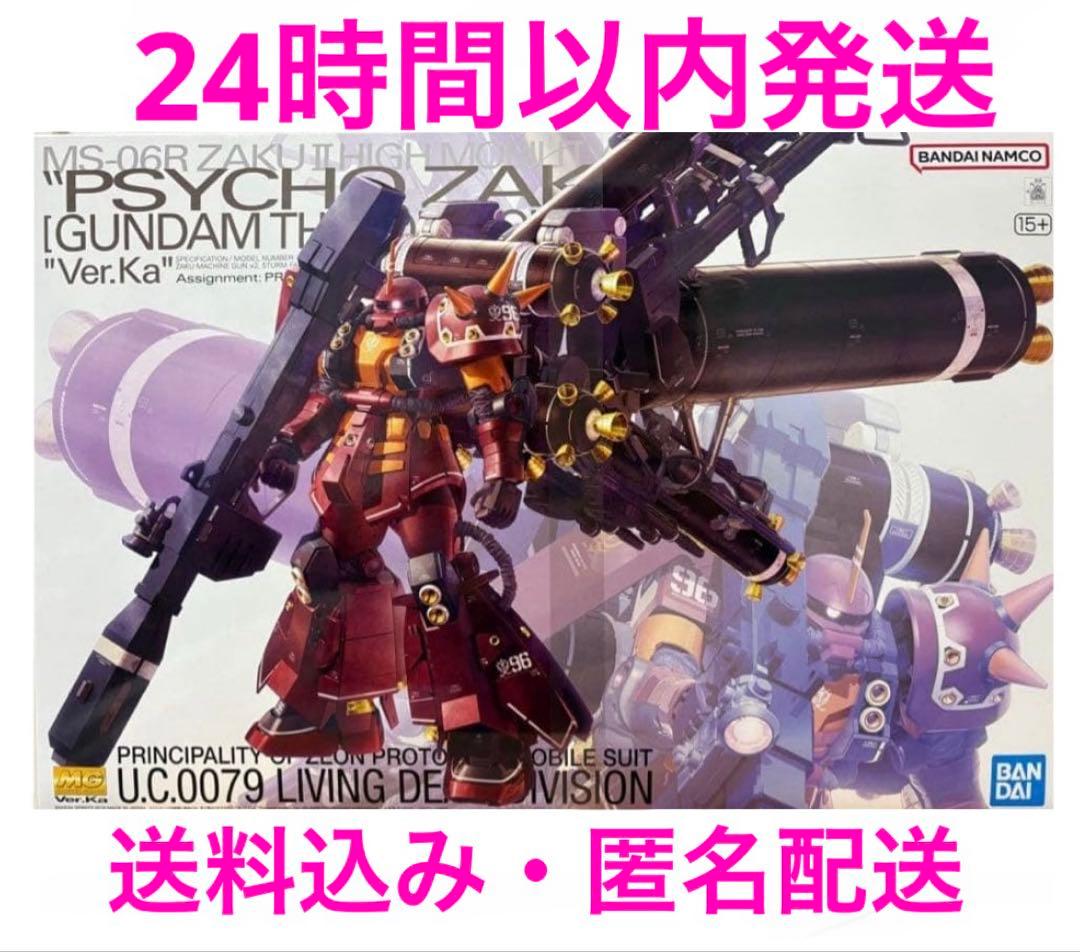 MG 1/100 高機動型ザク“サイコ・ザク” Ver.Ka 未組立