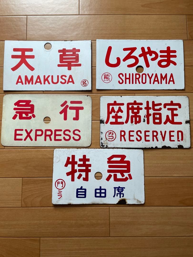 行先板　熊本　日南