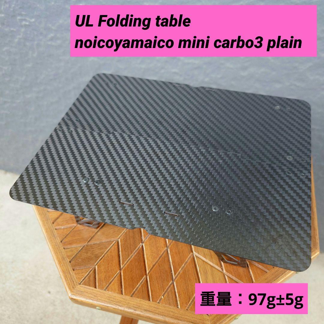 noicoyamaico mini carbo3 plain　カーボンテーブル