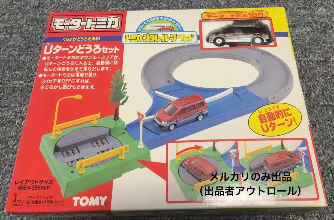 【新品未使用品】モータートミカ　トミカプラレールワールド　Uターンどうろセット