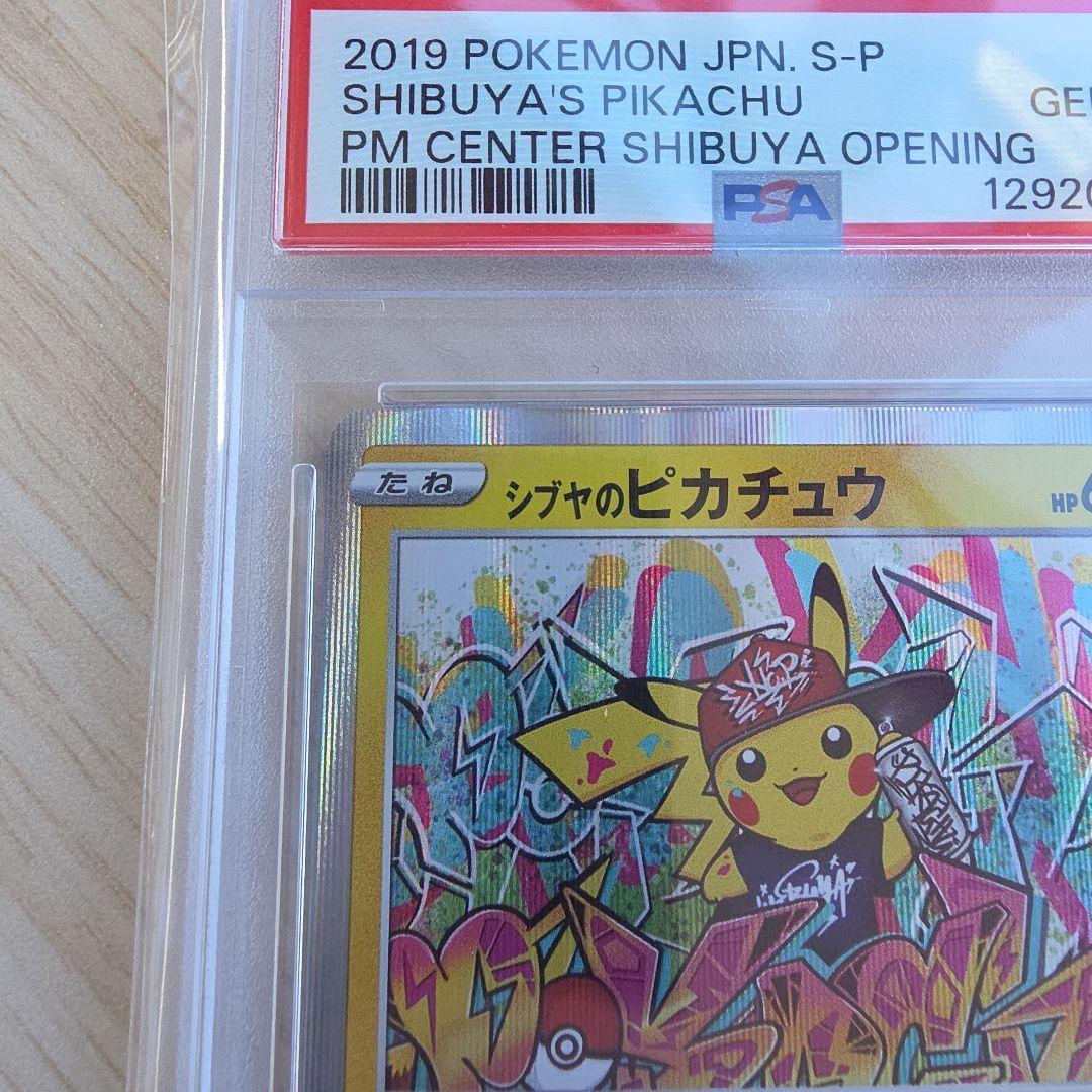 シブヤのピカチュウ002/S-P 【PSA10】