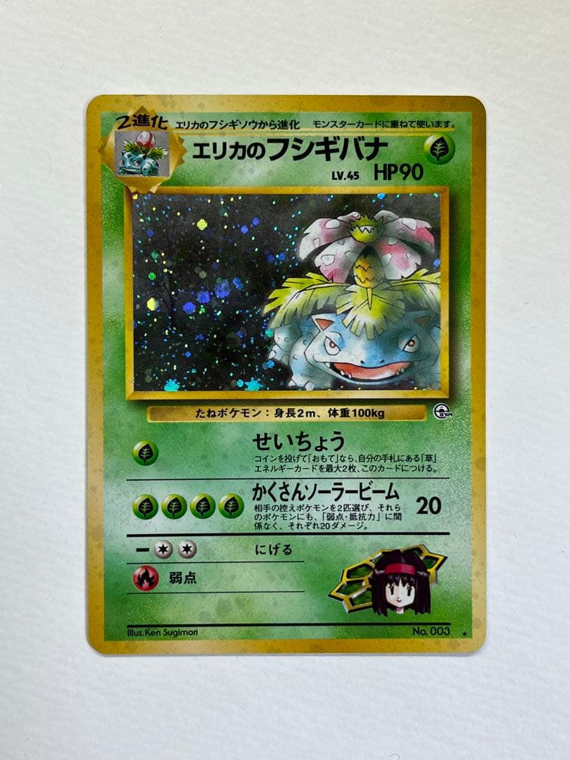 エリカのフシギバナ ★ ジム拡張第2弾 闇からの挑戦 旧裏