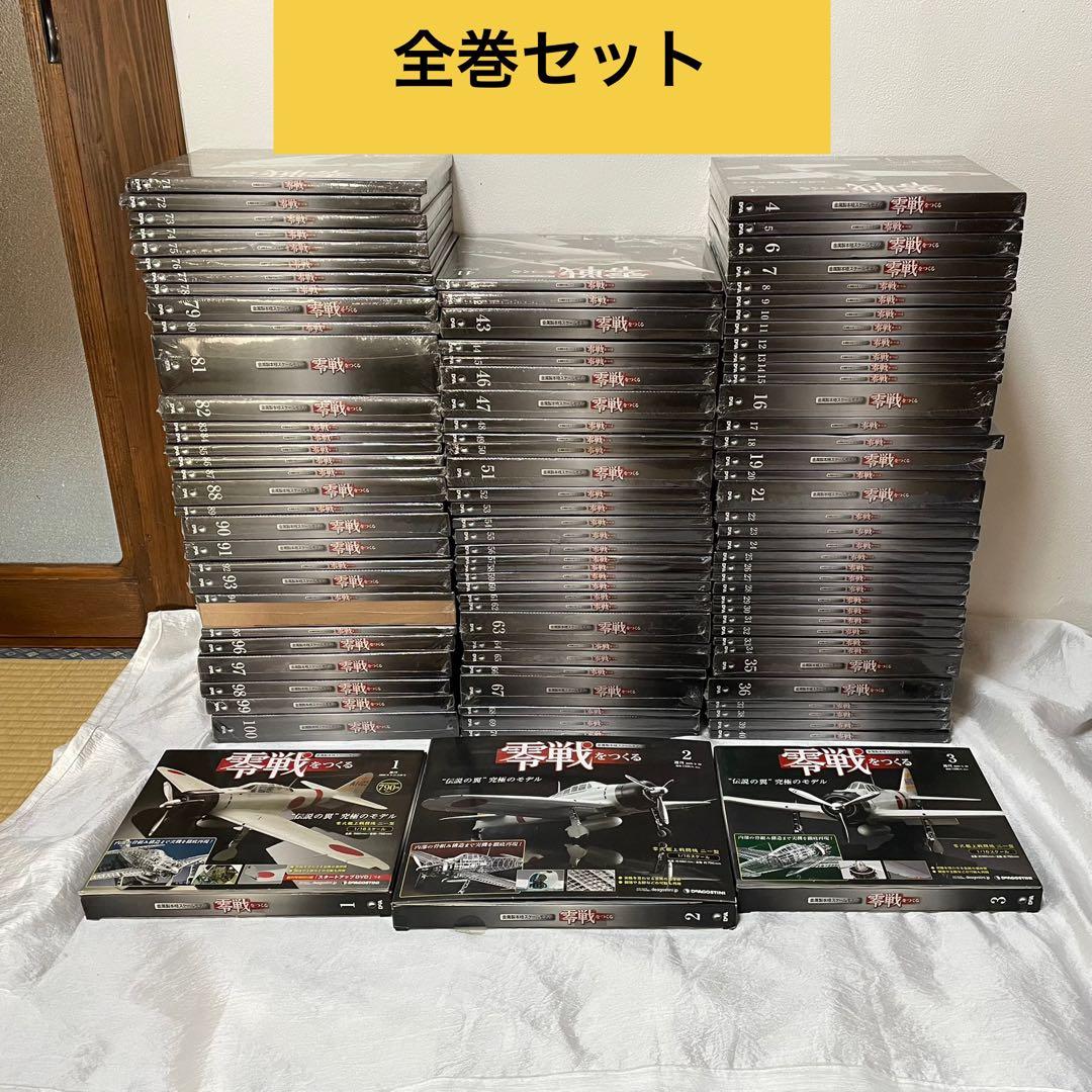 零戦をつくる 全巻セット デアゴスティーニ 1-100巻セット 未組み立て
