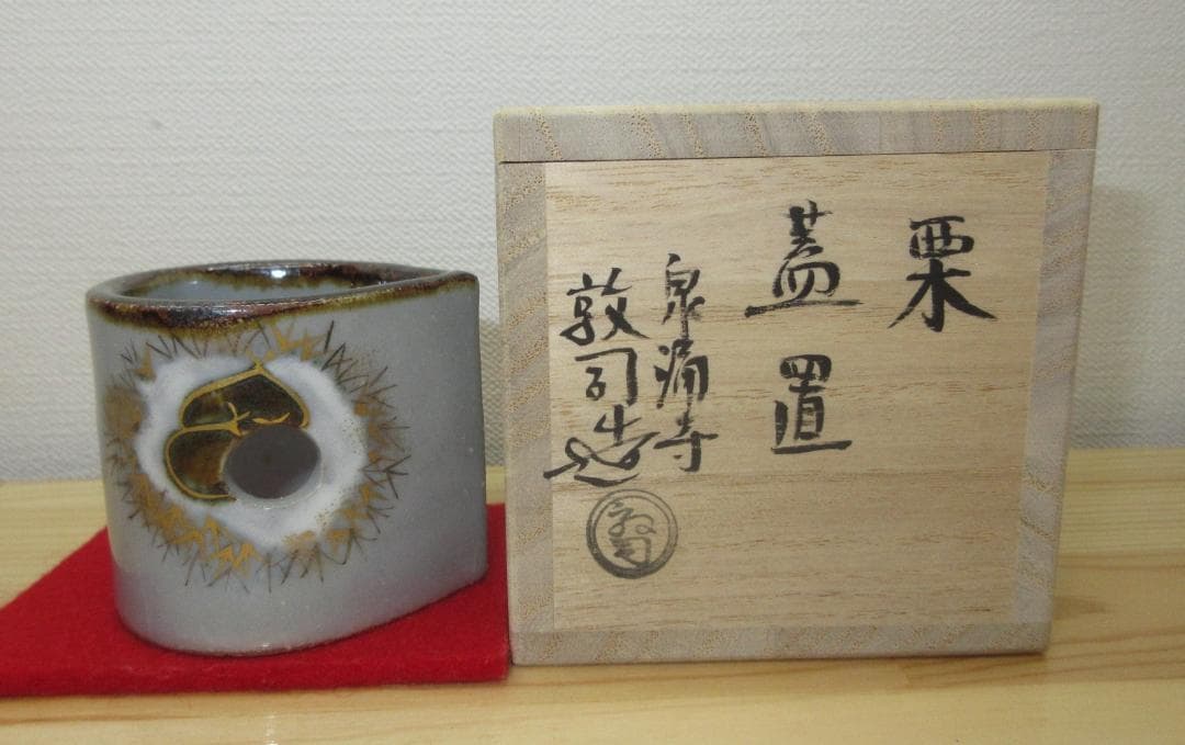 送料込【逢絢亭・新品】茶道具 蓋置 京焼 栗の形 山川敦司 共箱入り