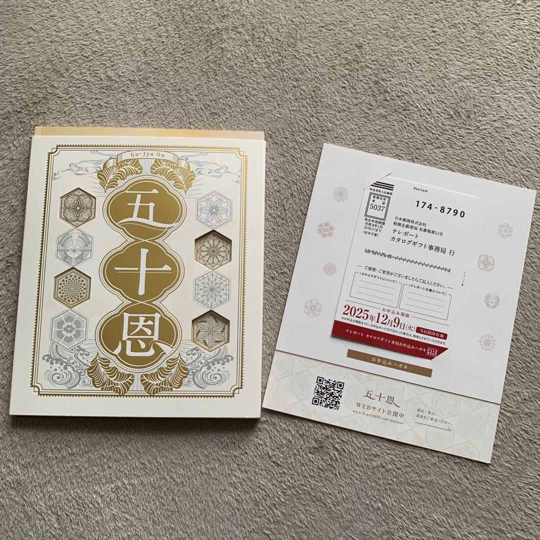 テレボート　カタログギフト 五十恩 2025年