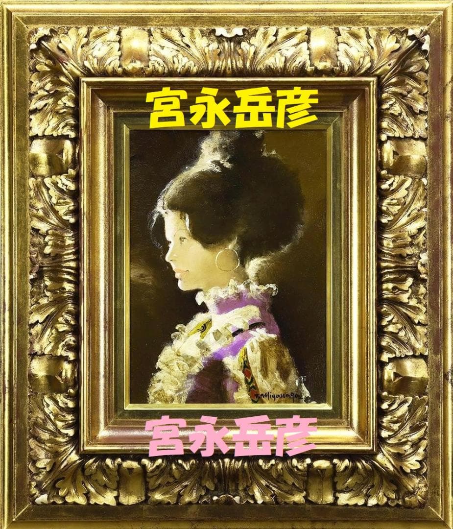 【処分価格】【真作】◆宮永岳彦『爛』油彩 ４号◆検） 藤田嗣治 高塚省吾