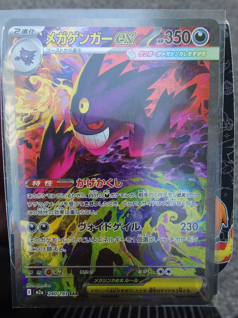 ポケモンカード MEGAドリームex メガゲンガーex SAR m2a