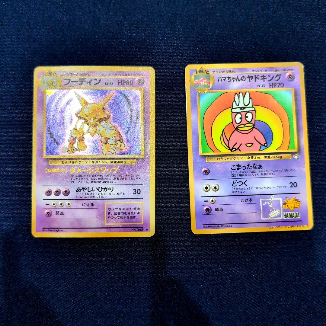 フーディン&ハマちゃんのヤドキングカードセット