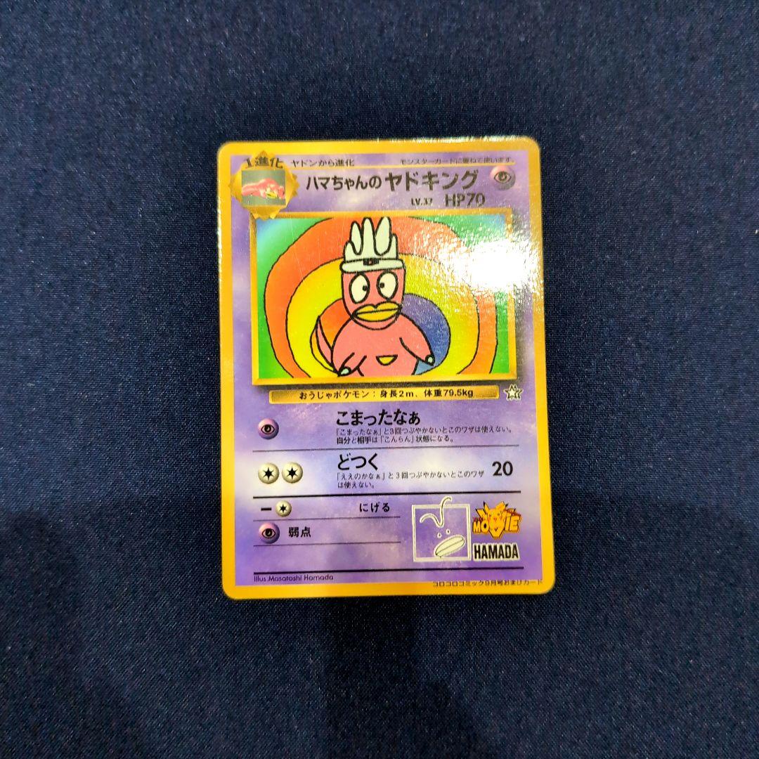 フーディン&ハマちゃんのヤドキングカードセット