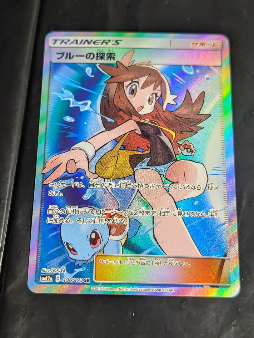 ブルーの探索【SR】{196/173} [sm12a] タッグオールスターズ