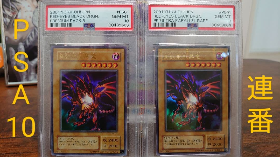 【PSA10】連番 真紅眼の黒竜　二期　ウルトラ パラレル　プレミアムパック
