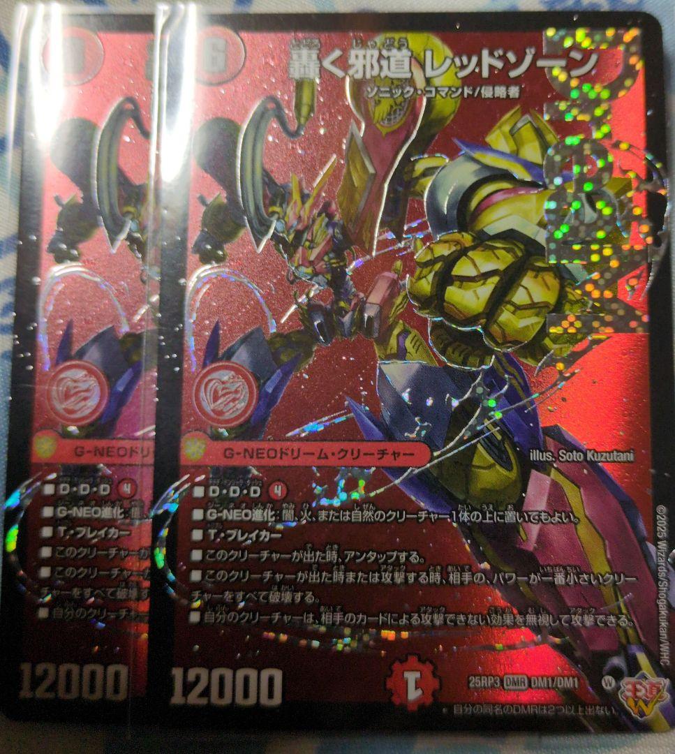 轟く邪道 レッドゾーン2枚セット