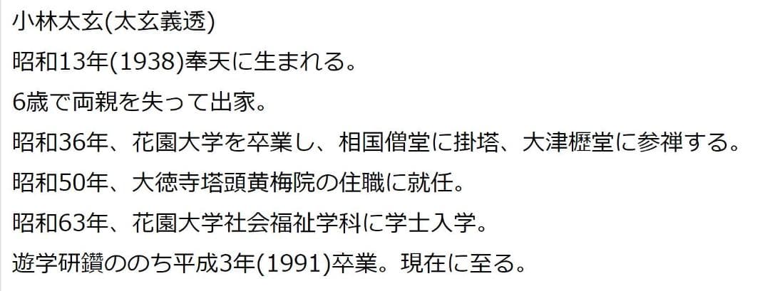 掛軸 大徳寺黄梅院小林太玄『横書き 書』紙本 共箱付 掛け軸 a01052