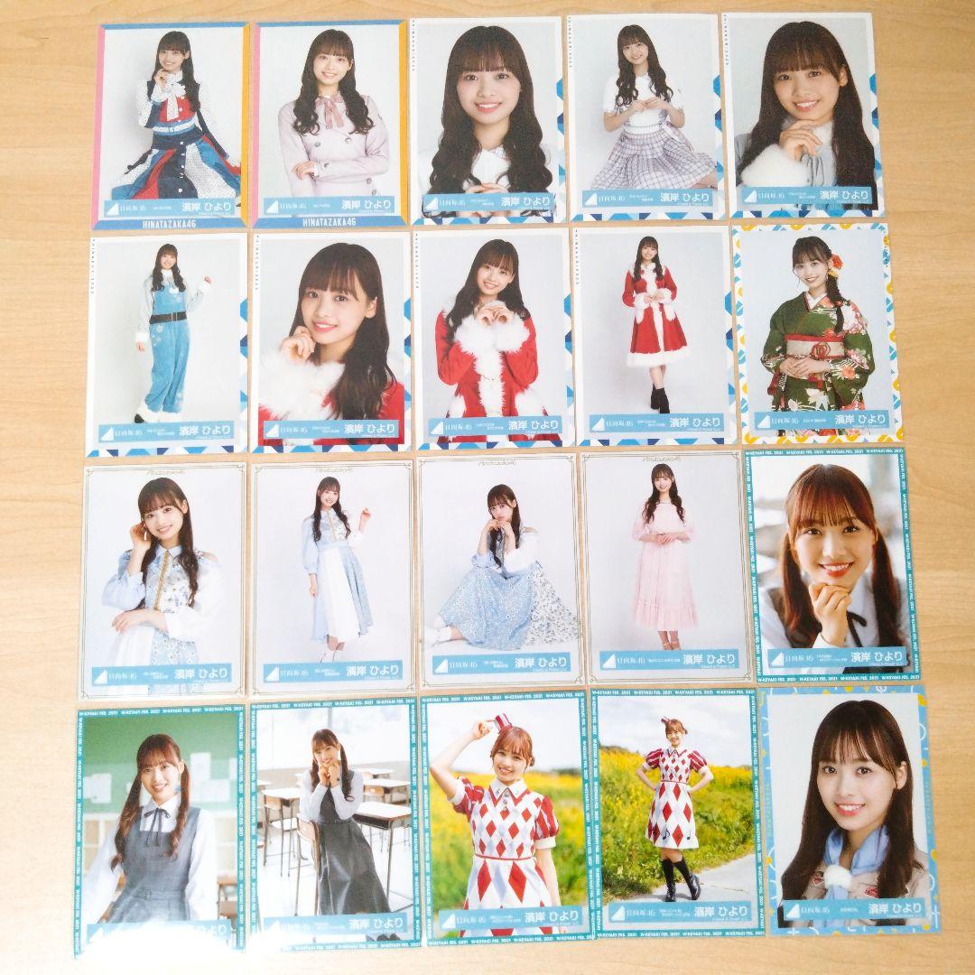 日向坂46 濱岸ひより 生写真 まとめ売り セット売り
