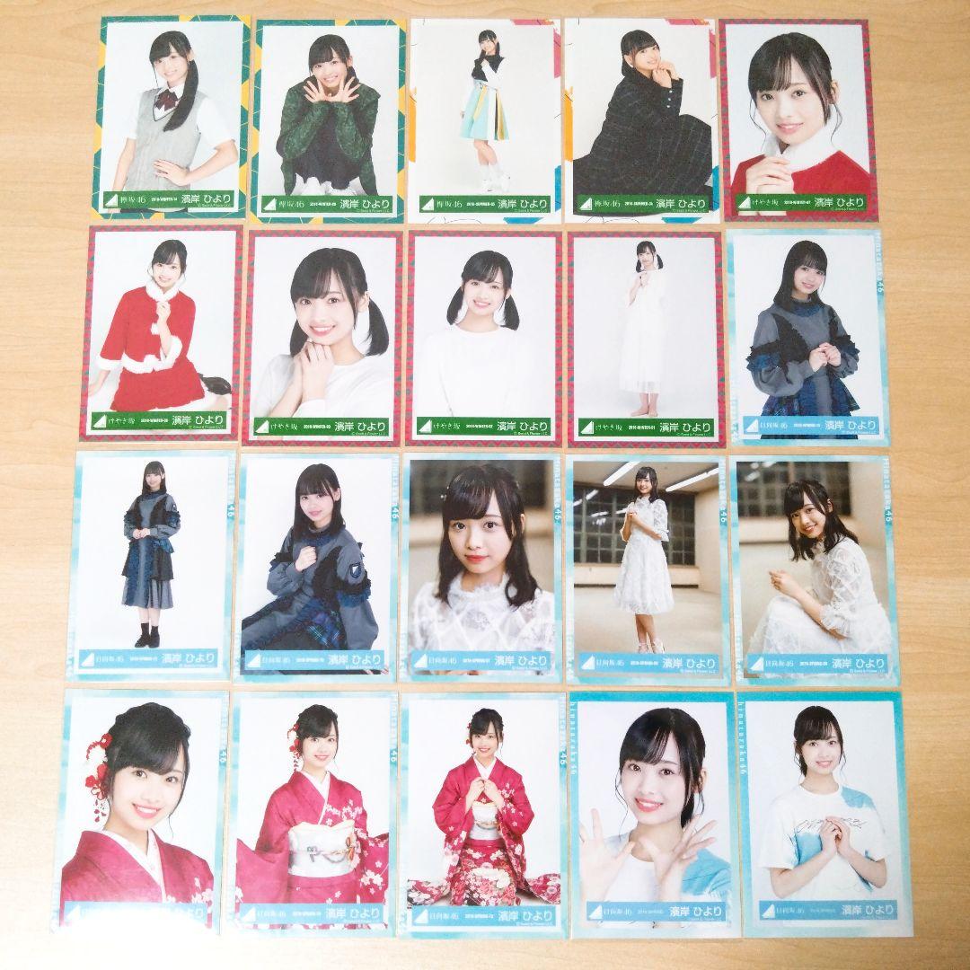 日向坂46 濱岸ひより 生写真 まとめ売り セット売り