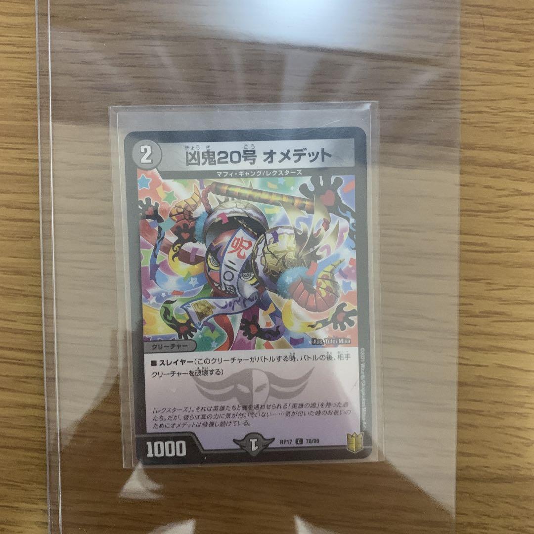 デュエルマスターズ オメデット