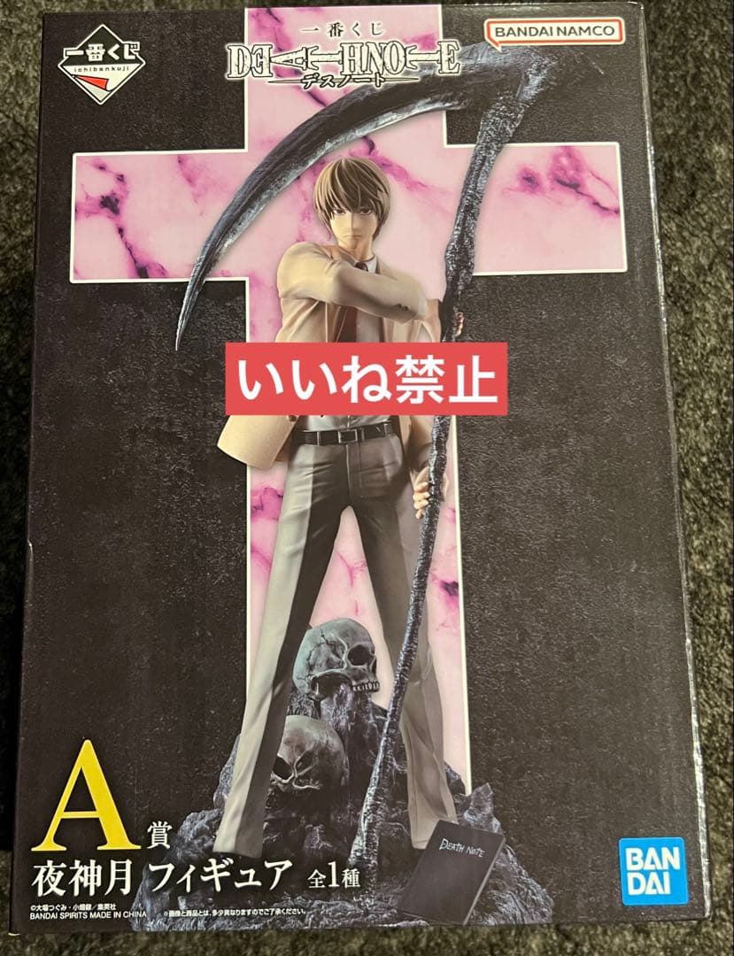 DEATHNOTE デスノート 夜神月 フィギュア 一番くじ