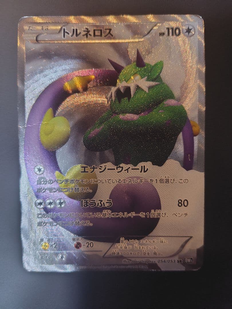 トルネロス ポケモンカード 110HP