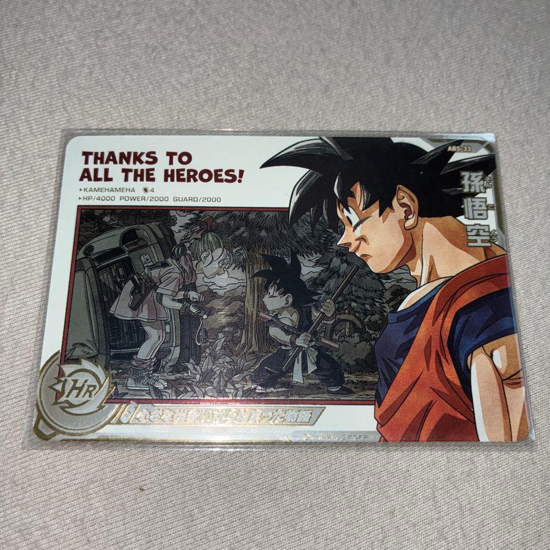 abs-33 孫悟空　開封済