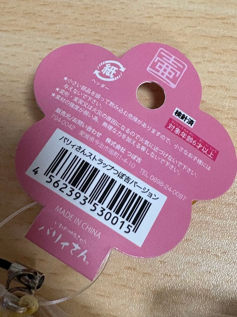 バリィさん 限定マスコットストラップ×4個セット