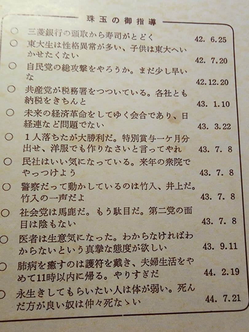 《レア》松本勝弥編【池田大作言行録】創価学会　金剛会　創価コンツェルン