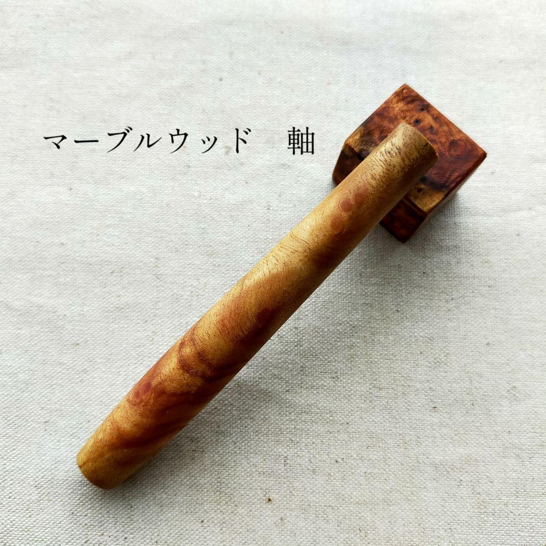 【マーブルウッド】　工房楔監修　加藤金属　KATO201、202用　木軸　軸のみ