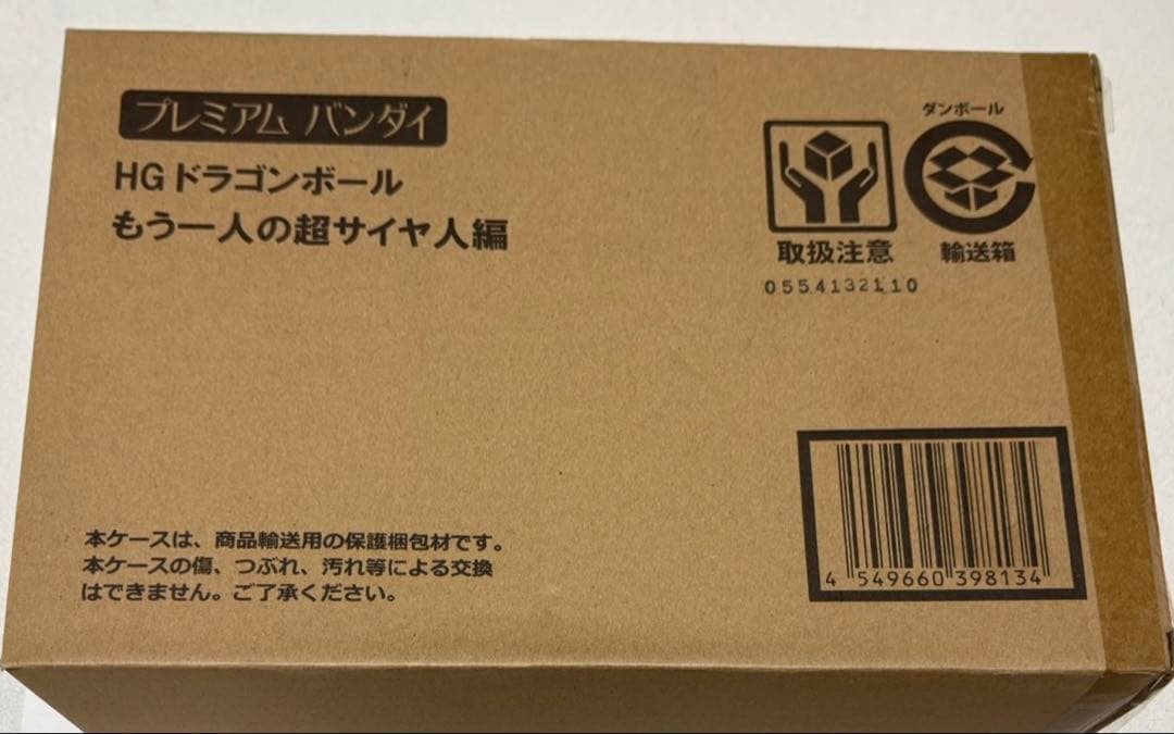 【匿名配送】HG ドラゴンボール もう1人の超サイヤ人編 フィギュア