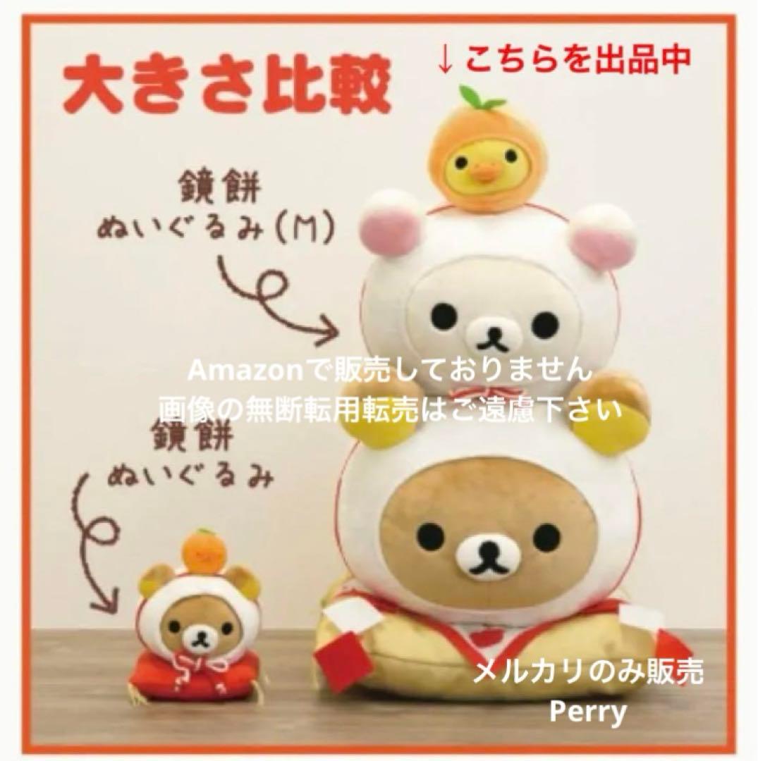 新品リラックマストア限定2019年お正月ぬいぐるみ鏡餅スペシャルぬいぐるみMもち
