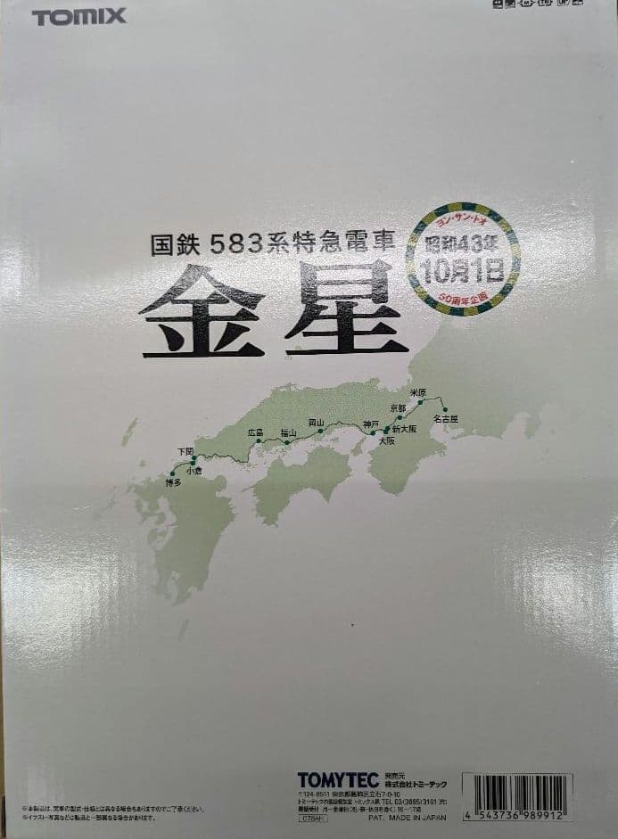 トミックス。国鉄583系特急電車　金星。