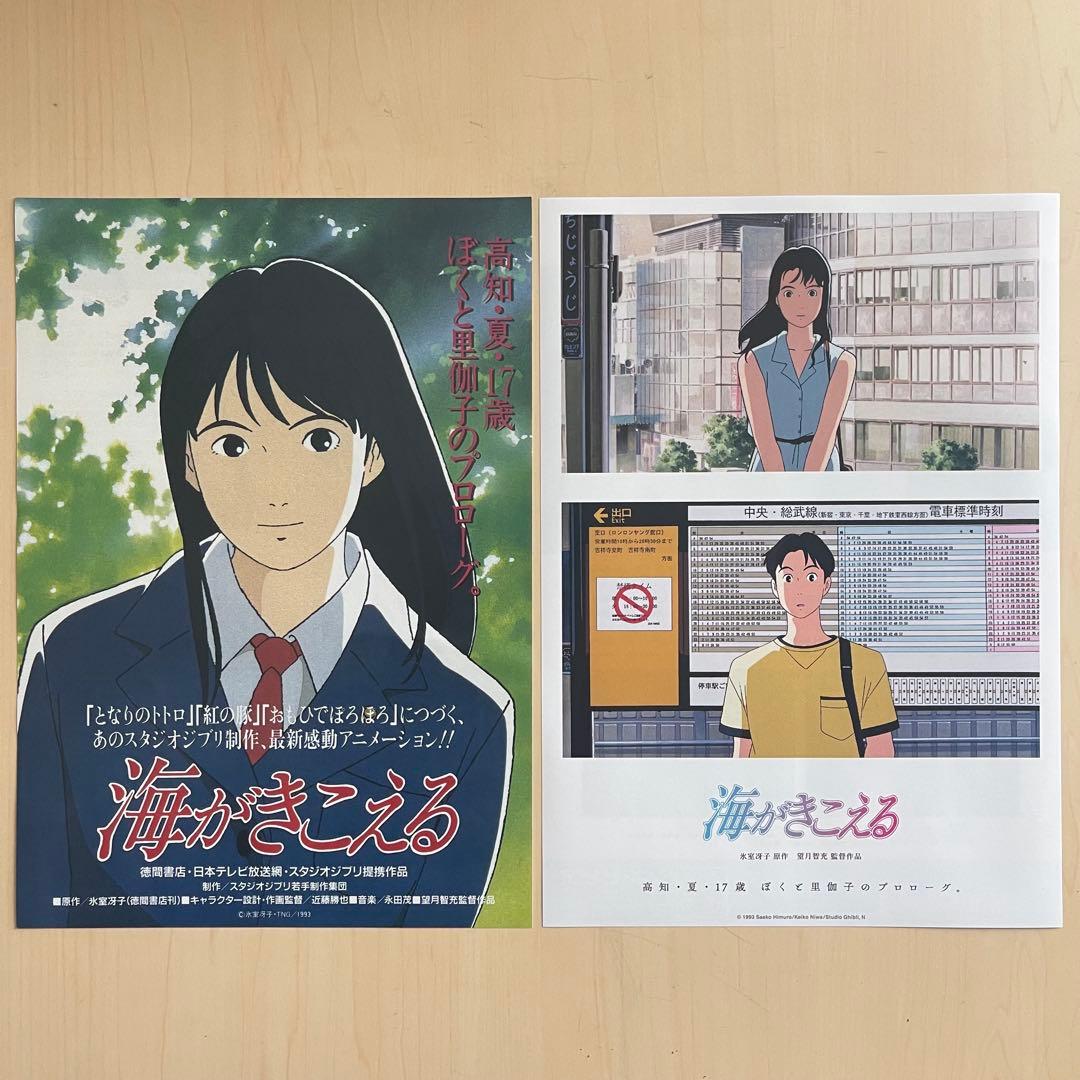 「海がきこえる」　チラシ　フライヤー　2枚