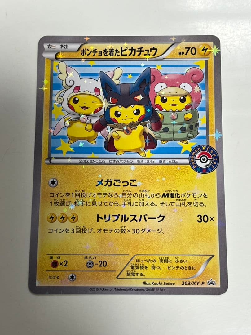 ポンチョを着たピカチュウ 203/XY-P