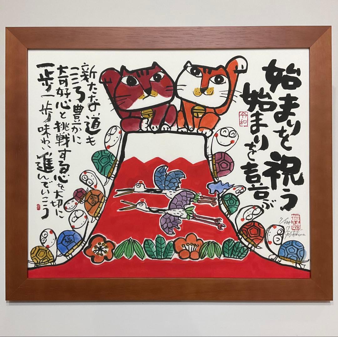絵画・額縁・版画・安川眞慈・新品未使用・始まりを祝う・美術品・インテリア・雑貨