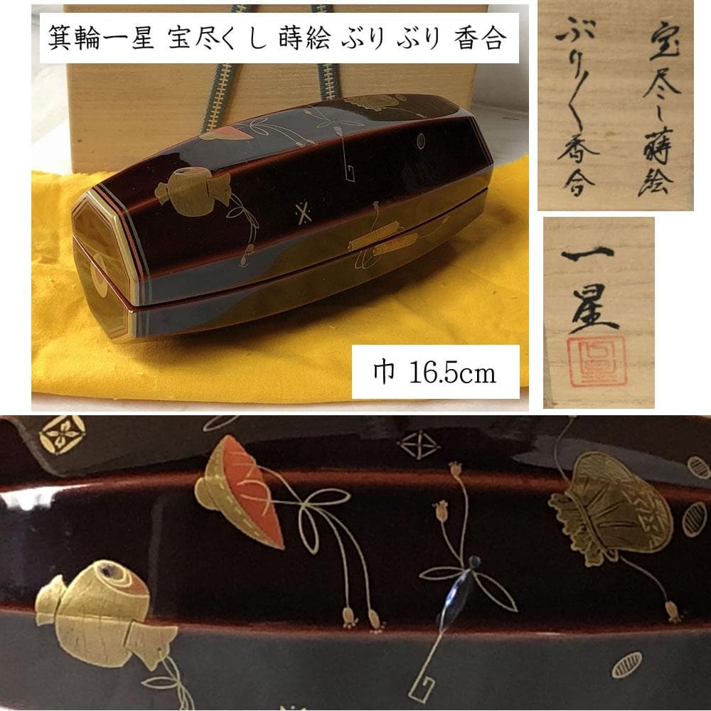 e2966 箕輪一星 宝尽くし 蒔絵 ぶりぶり香合 共箱 香合 茶道具