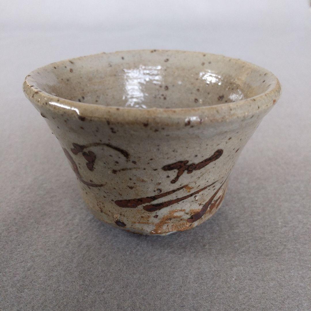 西岡小十　氏作　絵唐津ぐい呑み　共箱なし