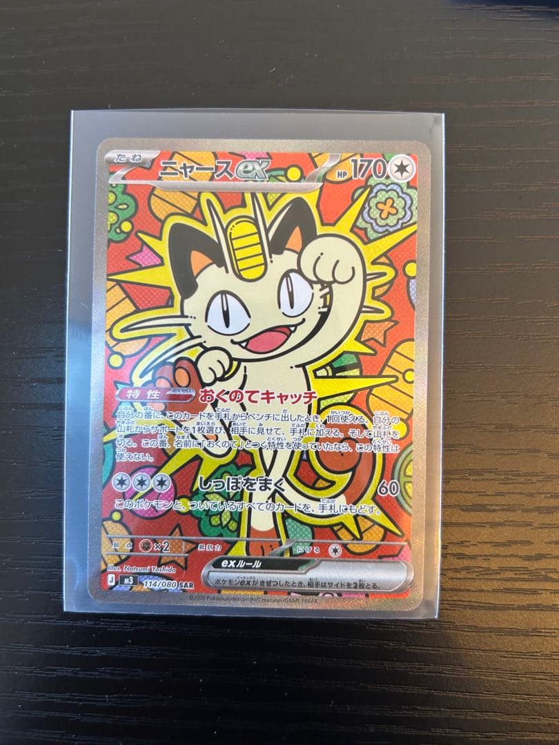 ポケモンカード　ムニキスゼロ ニャース SAR