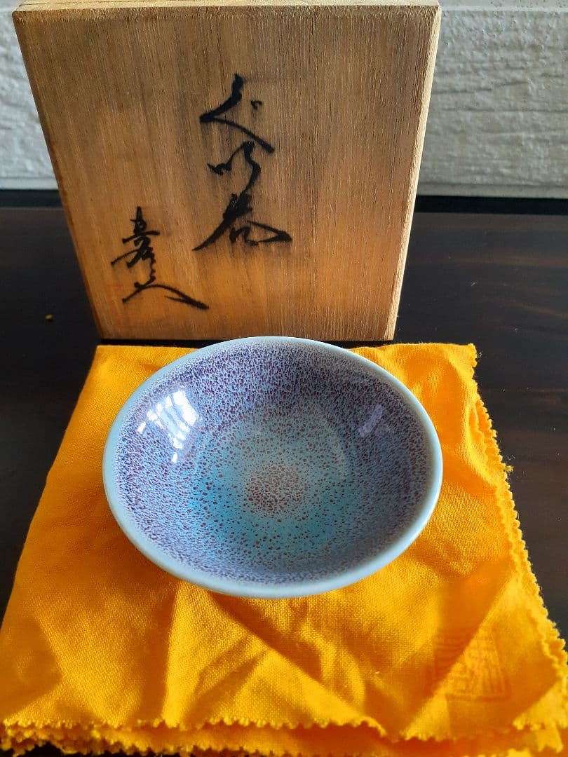 日展作家 真右ェ門 燿変辰砂ぐい呑み 共布 共箱 他 真右衛門 真右エ門